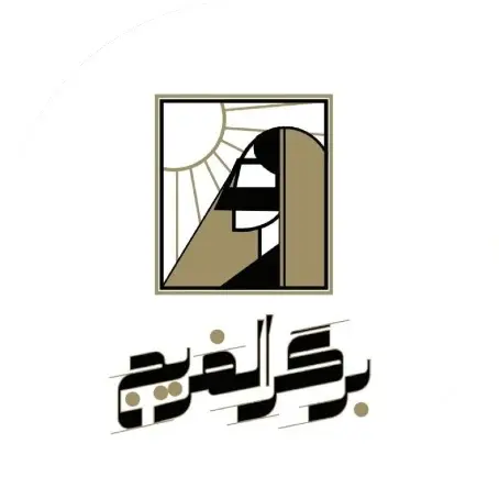 برگر الفریج