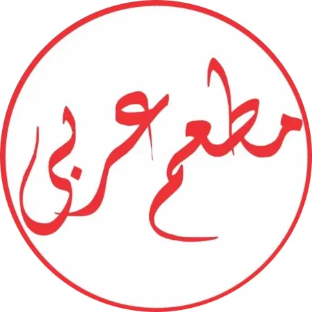 مطعم عربی کیش